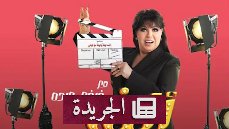 فيفي عبده تضيء شاشة رمضان 2026: "ألف ليلة" مع ملكة الدراما في برنامج جديد - أخبار أونلاين