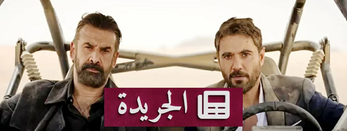 فيلم 7DOGS يحطم الأرقام القياسية بربع مليار جنيه في شهرين - آخر الأخبار - الجريدة