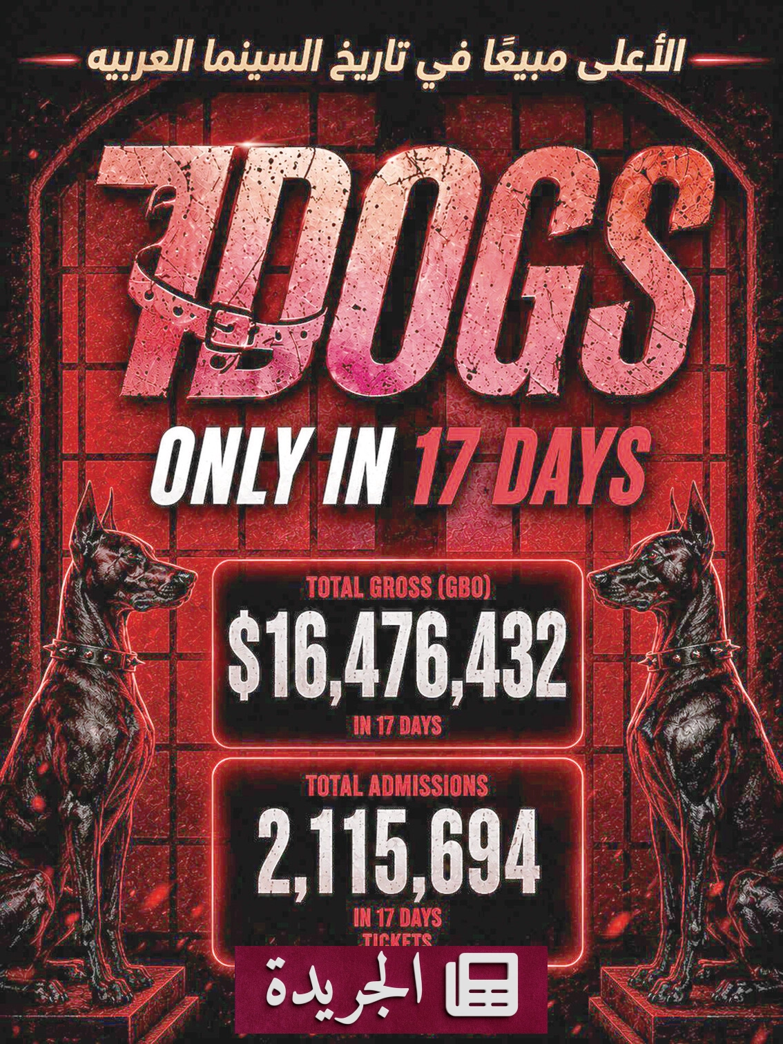 فيلم 7Dogs يحطم الأرقام القياسية في شباك التذاكر العربي - آخر الأخبار - الجريدة