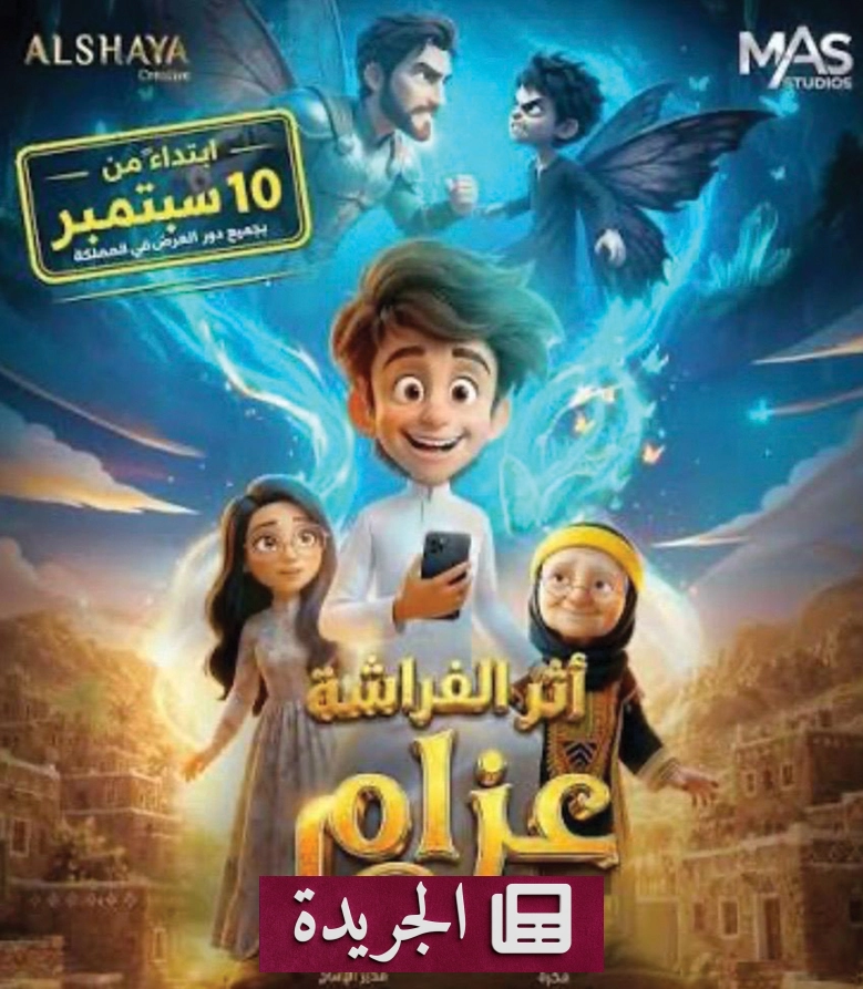 فيلم أنيميشن سعودي جديد يطل على الشاشات في سبتمبر - آخر الأخبار - الجريدة