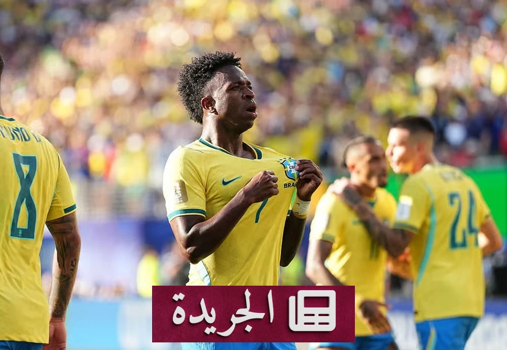 فينيسيوس يحقق إنجازاً تاريخياً في كأس العالم - آخر الأخبار - الجريدة