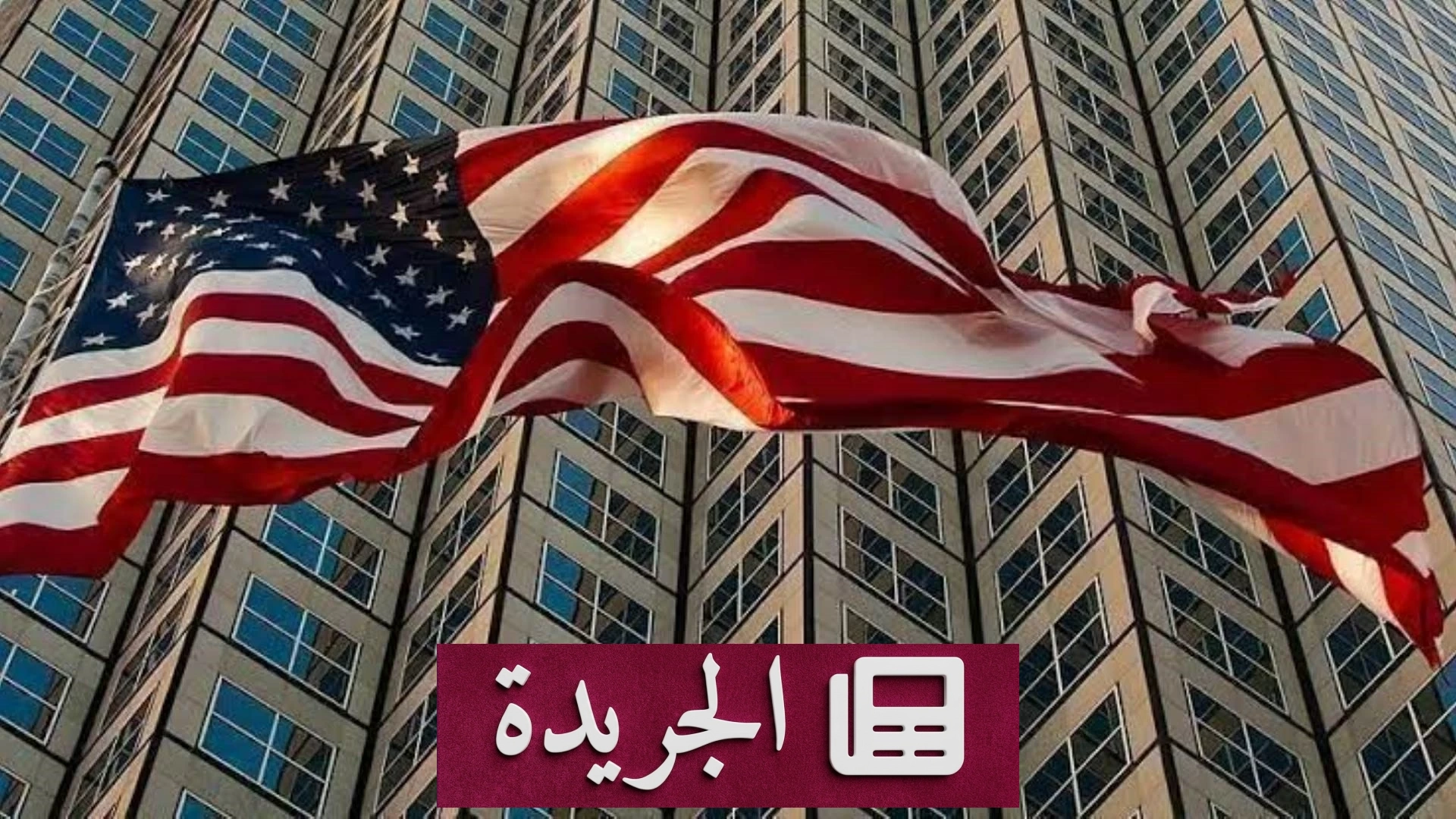 فيتش تحتفظ بتصنيف الولايات المتحدة عند +AA مع نظرة مستقبلية مستقرة - آخر الأخبار - الجريدة