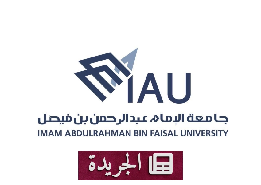 جامعة الإمام عبد الرحمن بن فيصل تعلن عن 3 وظائف أكاديمية عبر مسابقة عامة - أخبار أونلاين