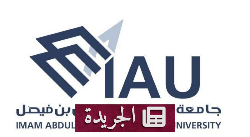 جامعة الإمام عبدالرحمن بن فيصل تعلن عن 32 مرتبة أكاديمية شاغرة للنقل الحكومي - آخر الأخبار - الجريدة