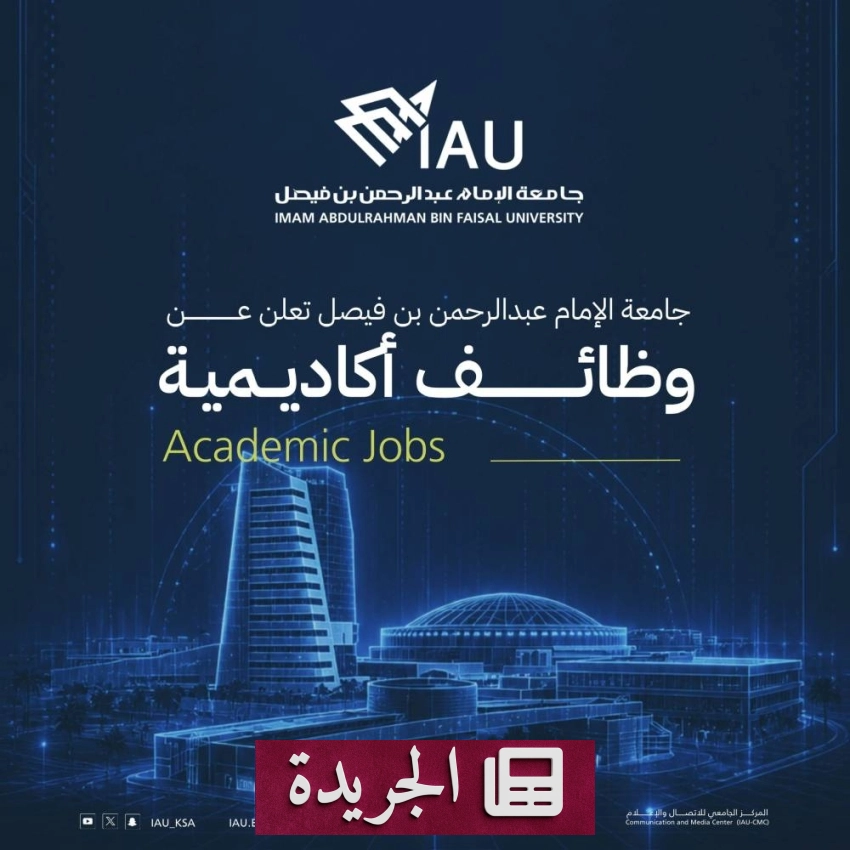 جامعة الإمام عبدالرحمن بن فيصل تعلن عن وظائف شاغرة لمعلمي اللغة الإنجليزية
