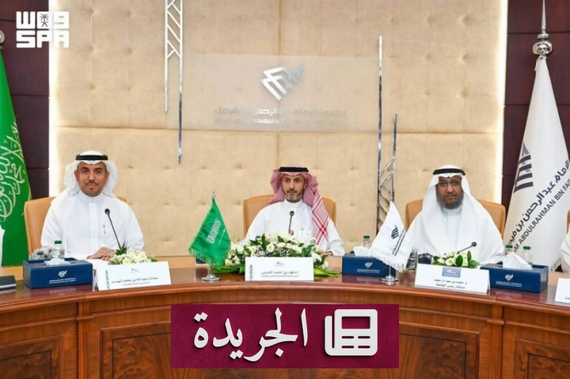 جامعة الإمام عبدالرحمن بن فيصل تطلق برنامج التبادل الطلابي الدولي الصيفي 2026 - آخر الأخبار - الجريدة