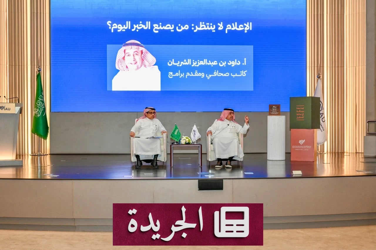 جامعة الإمام عبدالرحمن تستضيف الإعلامي داود الشريان لمناقشة مستقبل الإعلام - آخر الأخبار - الجريدة