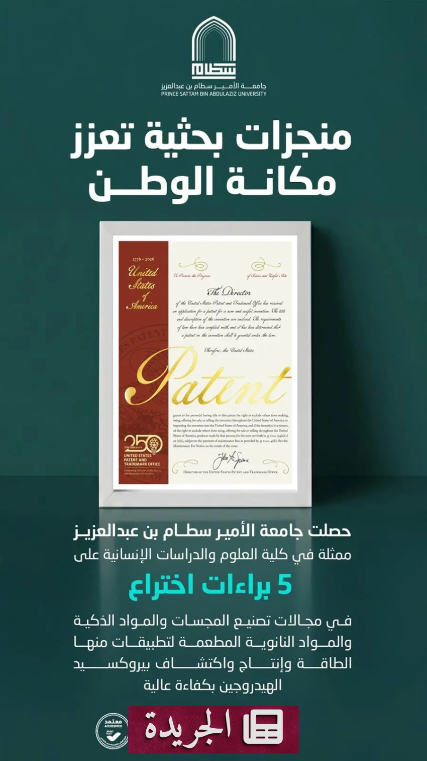 جامعة الأمير سطام تحقق إنجازاً علمياً عالمياً بخمسة براءات اختراع أمريكية - آخر الأخبار - الجريدة