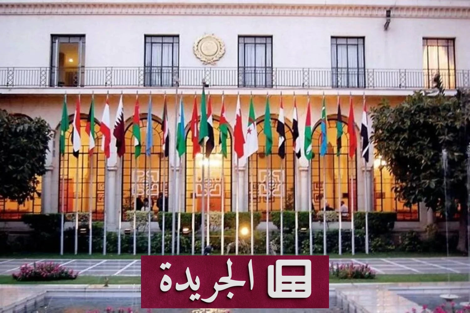 جامعة الدول العربية تدين الاعتداءات الإيرانية على الكويت وتحذر من تداعياتها الخطيرة - آخر الأخبار - الجريدة
