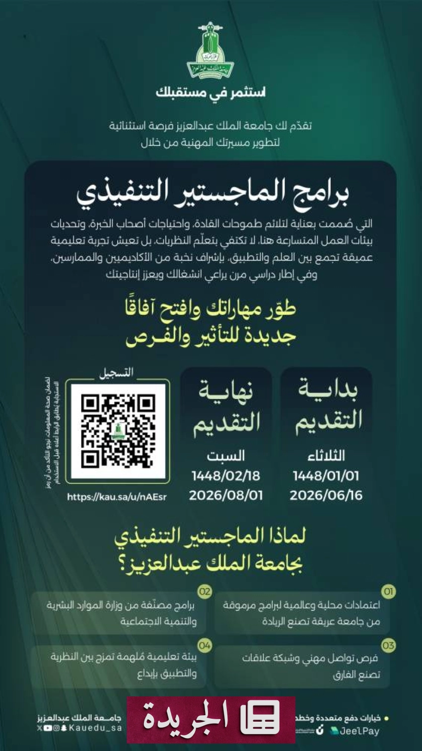 جامعة الملك عبدالعزيز تفتح باب التقديم على الماجستير التنفيذي 1448هـ - آخر الأخبار - الجريدة