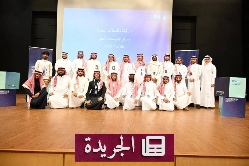 جامعة الملك عبدالعزيز تحتضن النسخة الثالثة من حدث TechHub3 التقني - آخر أخبار الجريدة