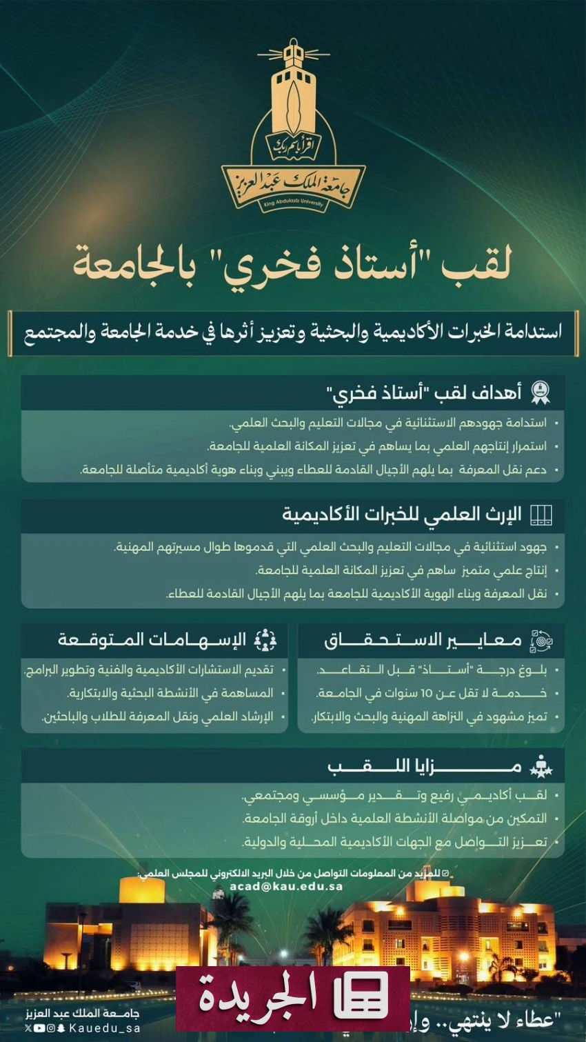 جامعة الملك عبدالعزيز تمنح لقب أستاذ فخري للعلماء المتقاعدين - آخر أخبار الجريدة