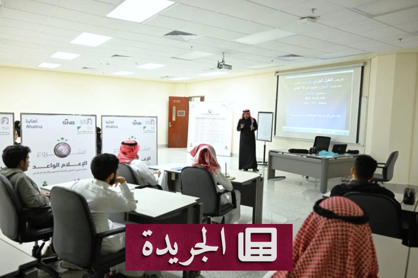 جامعة الملك عبدالعزيز تنظم مشروع الإعلام الواعد بجدة - آخر أخبار الجريدة