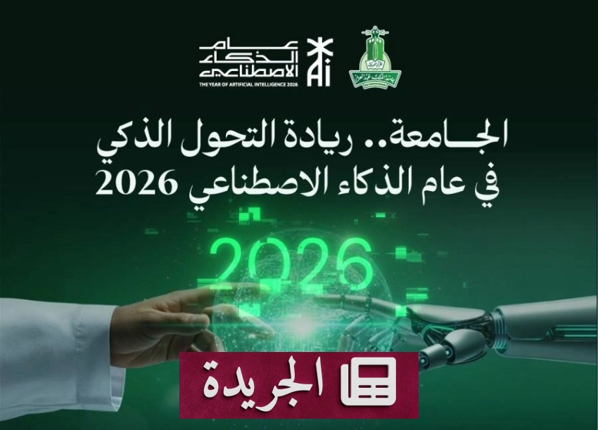 جامعة الملك عبدالعزيز تطلق مشروعا رائدا لدمج الذكاء الاصطناعي في التعليم والبحث العلمي - أخبار أونلاين