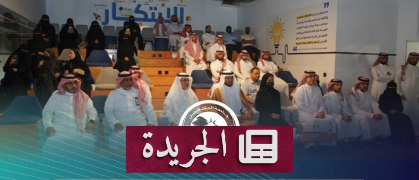 جامعة الملك فيصل تطلق معسكر الابتكار في التقنيات الناشئة برعاية وكيل الجامعة للدراسات العليا - آخر الأخبار - الجريدة