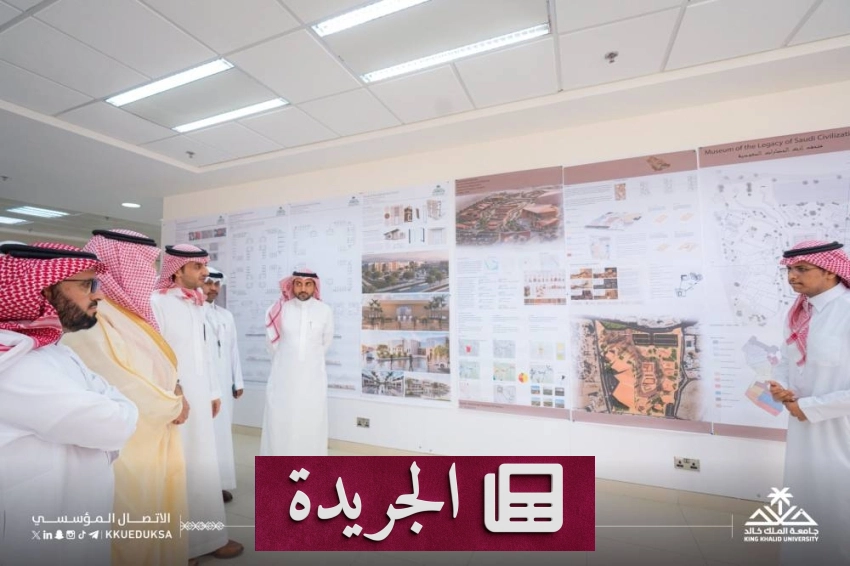 جامعة الملك خالد تنظم معرضاً سنوياً لطلاب كلية العمارة والتخطيط - آخر الأخبار - الجريدة