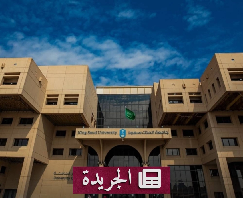 جامعة الملك سعود تحقق إنجازاً عالمياً جديداً في تخصص علم السموم - آخر أخبار الجريدة