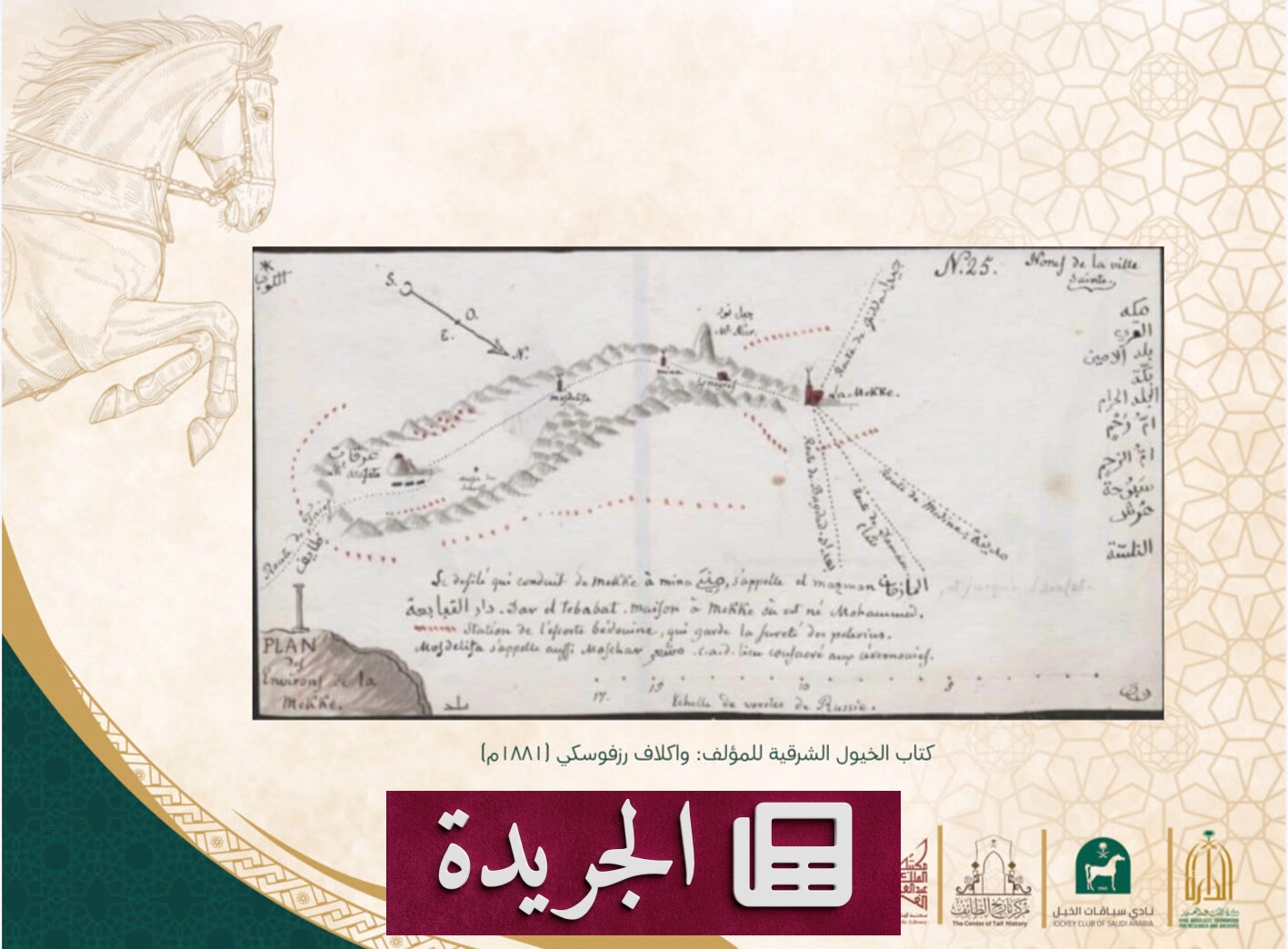 جامعة الطائف تعرض وثائق تاريخية نادرة في معرض موسم سباقات الخيل - آخر الأخبار - الجريدة