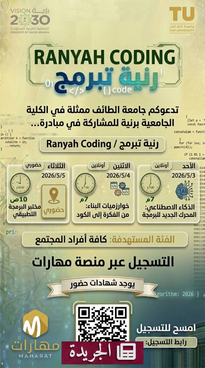 جامعة الطائف تطلق مبادرة رنية تبرمج لتعزيز البرمجة في المحافظة - آخر أخبار الجريدة