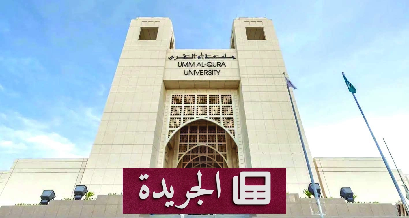 جامعة أم القرى تختتم برنامجها الإثرائي الأول للمتاحف الحيّة بمشاركة 75 متدربًا - آخر الأخبار - الجريدة