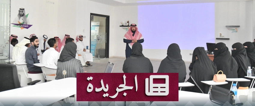 جامعة أم القرى تنطلق بورش عمل تحفيزية ضمن تحدي الابتكار للتطبيقات 2026 - الجريدة