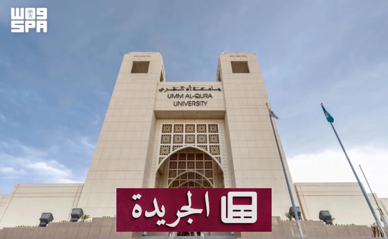 جامعة أم القرى تطلق برنامجاً أكاديمياً نوعياً لإعداد معلمي العربية لغة ثانية - آخر الأخبار - الجريدة