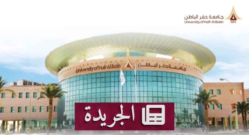 جامعة حفر الباطن تعلن طرح 54 وظيفة أكاديمية وتعليمية للوطنيين - أخبار أونلاين