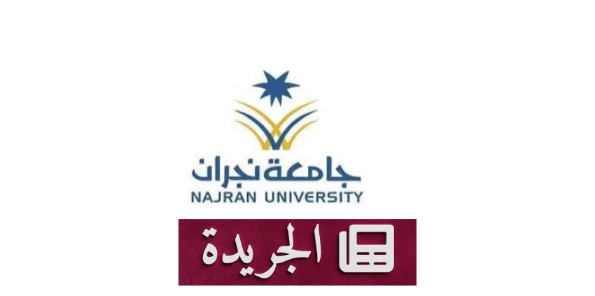 جامعة نجران تعلن عن وظائف أكاديمية بنظام عقود التعاون - آخر أخبار الجريدة