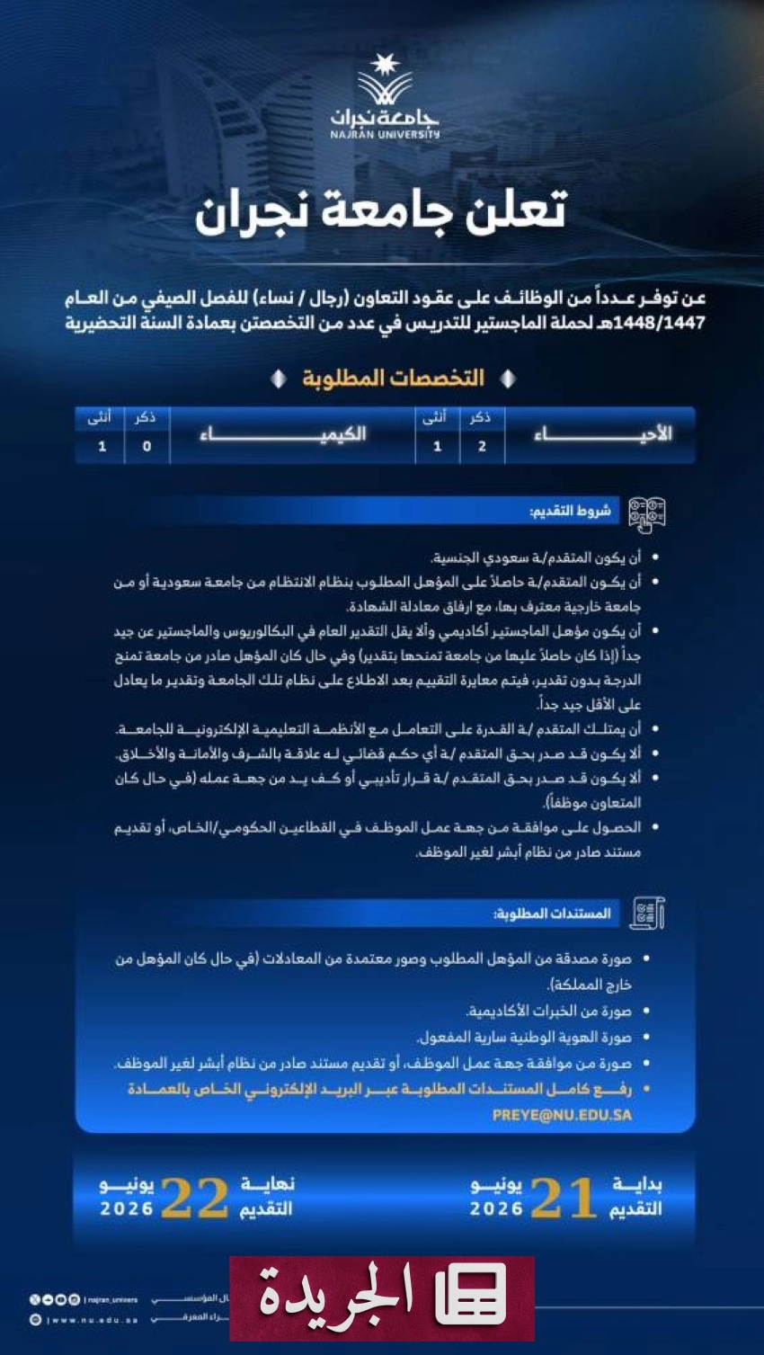 جامعة نجران تعلن عن وظائف أكاديمية للفصل الصيفي بنظام عقود التعاون - آخر الأخبار - الجريدة