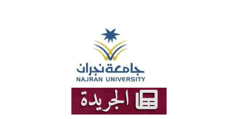 جامعة نجران تعلن عن وظائف صحية شاغرة للرجال والنساء - آخر الأخبار - الجريدة