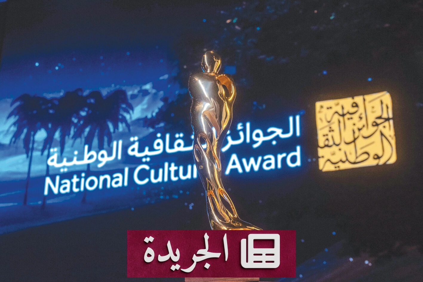 جائزة الإعلام الثقافي تتوج مسيرة الإعلام في دعم المشهد الثقافي السعودي - آخر الأخبار - الجريدة