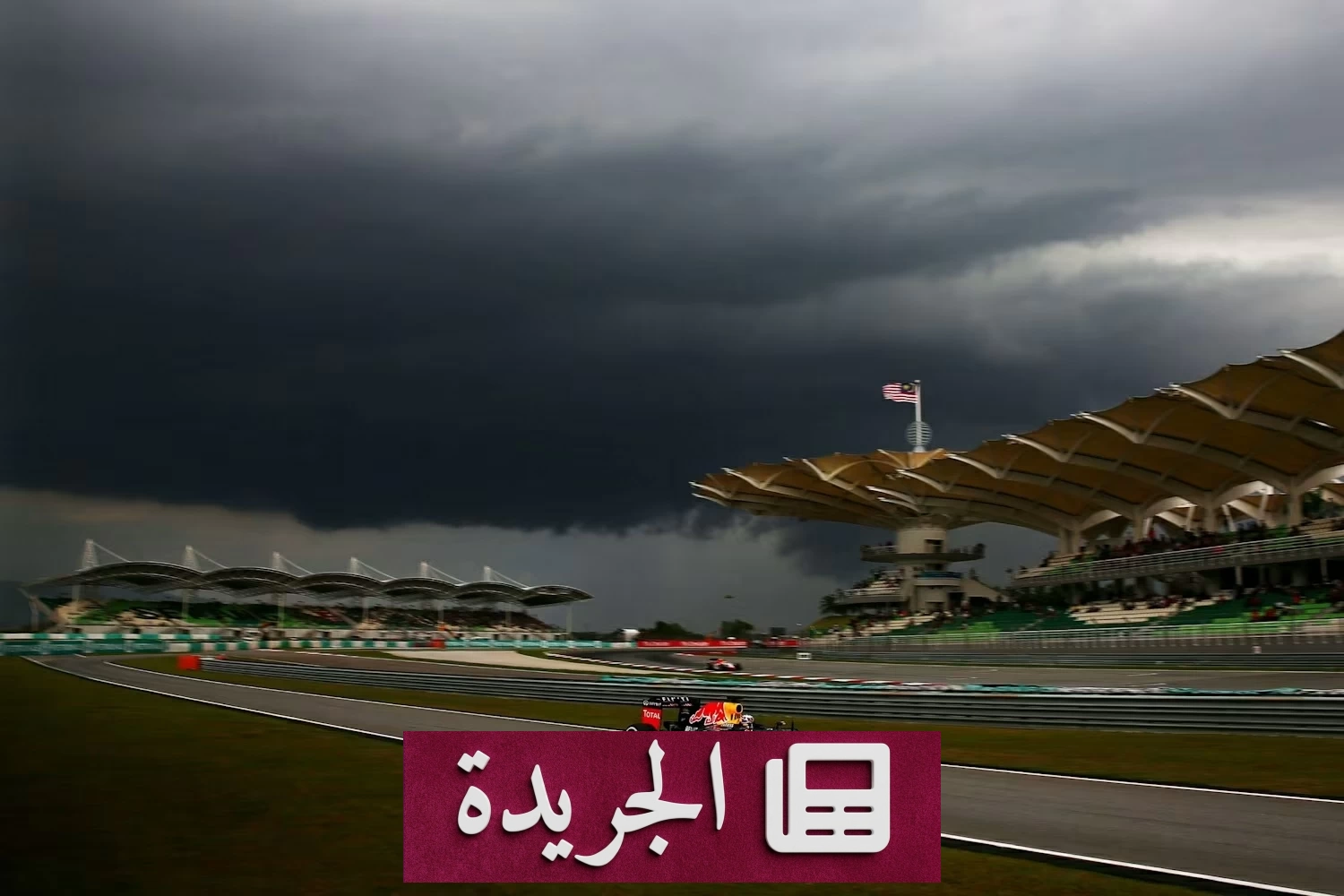 جائزة البحرين الكبرى تنتقل إلى حلبة سيبانغ الماليزية في أكتوبر القادم - أخبار أونلاين