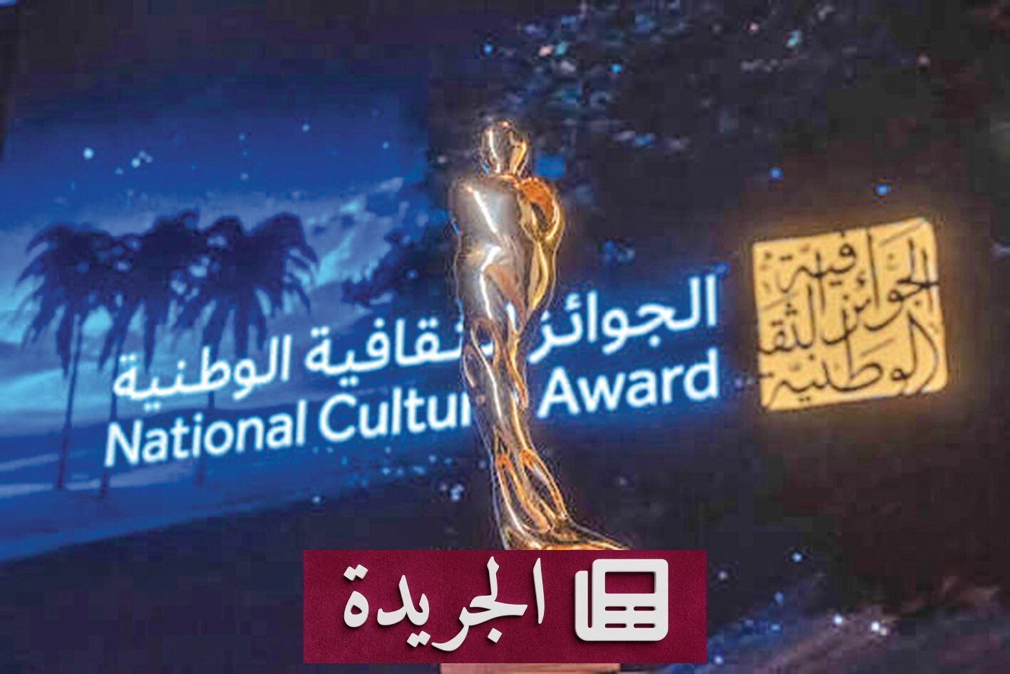 جائزة الثقافة للشباب ترسم خريطة الإبداع السعودي - آخر الأخبار - الجريدة