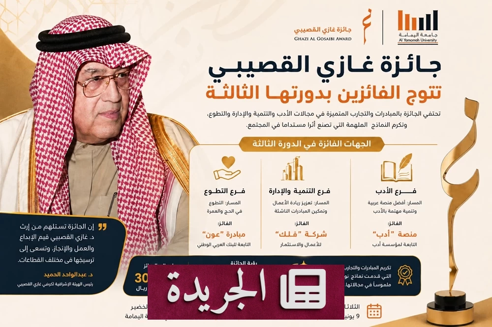 جائزة غازي القصيبي تحتفي بالفائزين في دورتها الثالثة غدًا - آخر أخبار الجريدة