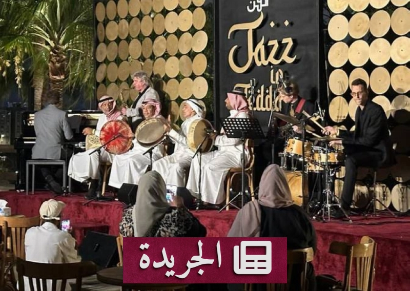 جاز جدة يجمع المواهب السعودية والعالمية في منصة فنية عالمية - آخر الأخبار - الجريدة
