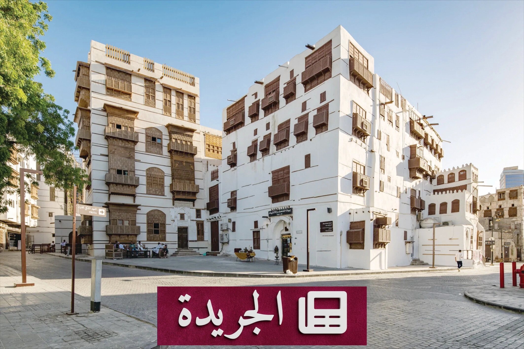 جدة التاريخية نموذجاً للعمارة البيئية قبل عصر التكييف - آخر الأخبار - الجريدة