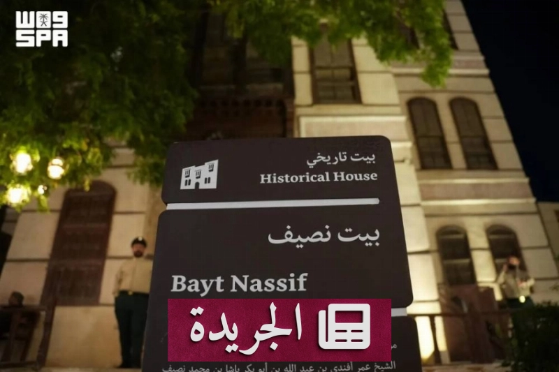 جدة التاريخية تحتضن مسار الحج عبر رحلة ثقافية غنية - آخر أخبار الجريدة