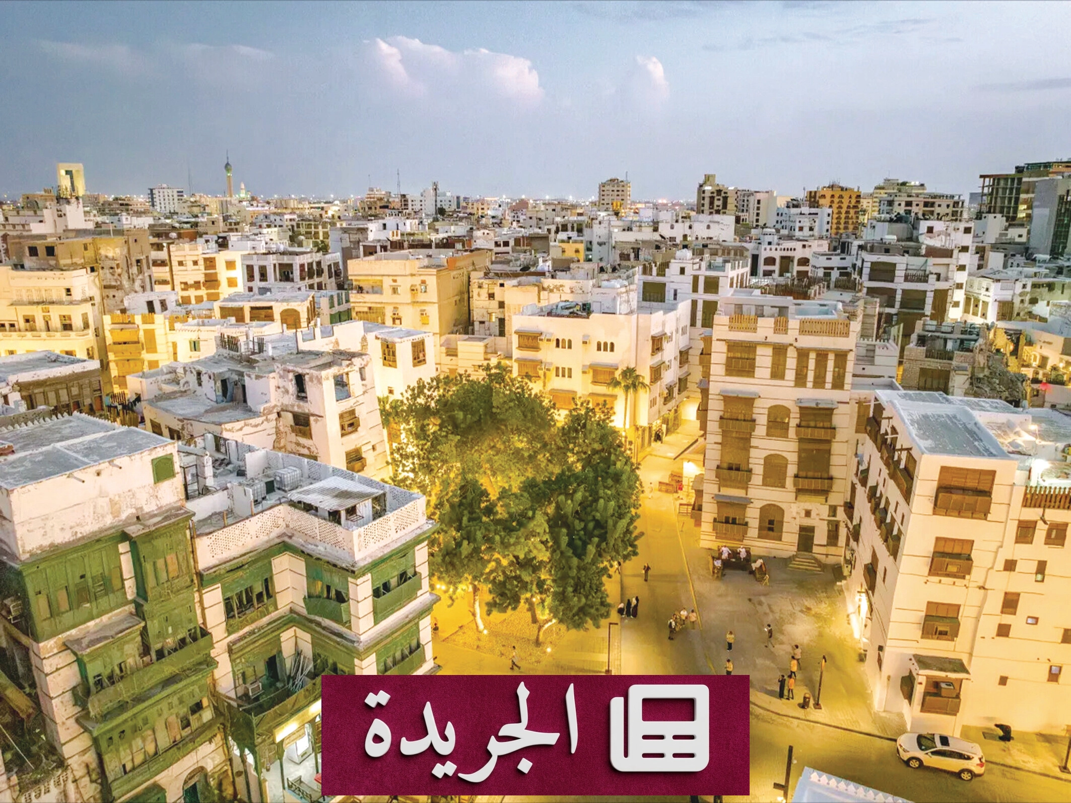 جدة التاريخية تخطو خطوة رائدة في حماية تراثها الثقافي - آخر الأخبار - الجريدة