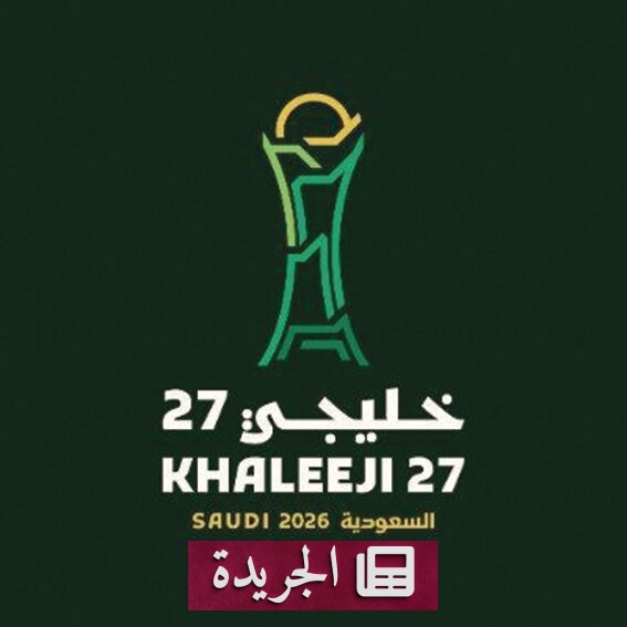 جدة تستضيف البطولة الخليجية التاريخية وتجمع الخليجيين في منافسة رياضية كبرى - آخر الأخبار - الجريدة