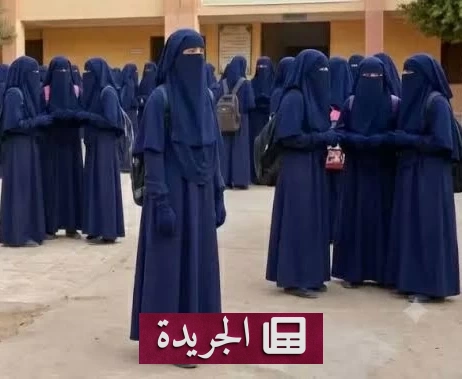 جدل واسع بعد إلزام مدرسة مصرية طالباتها بارتداء النقاب - آخر أخبار الجريدة