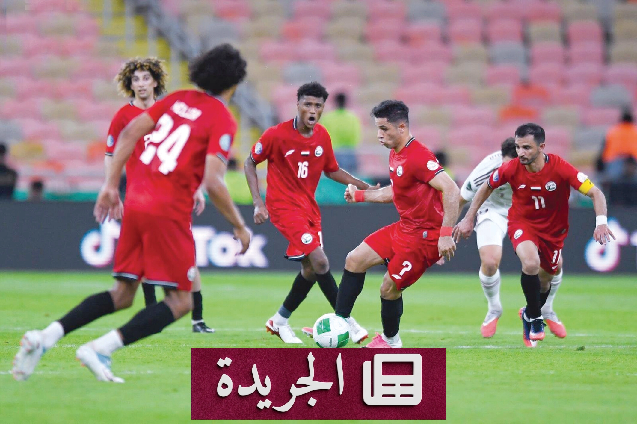 جدل تحكيمي يحيط بفوز قطر على اليمن في خليجي 27 - آخر الأخبار - الجريدة