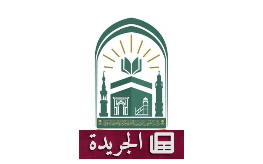 جدول أئمة الحرمين الشريفين للأسبوع الأخير من ذي الحجة 1447هـ - آخر الأخبار - الجريدة