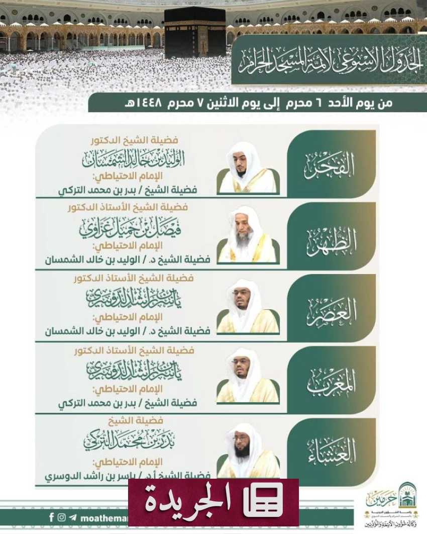 جدول أئمة الحرمين الشريفين للأسبوع المقبل - آخر أخبار الجريدة