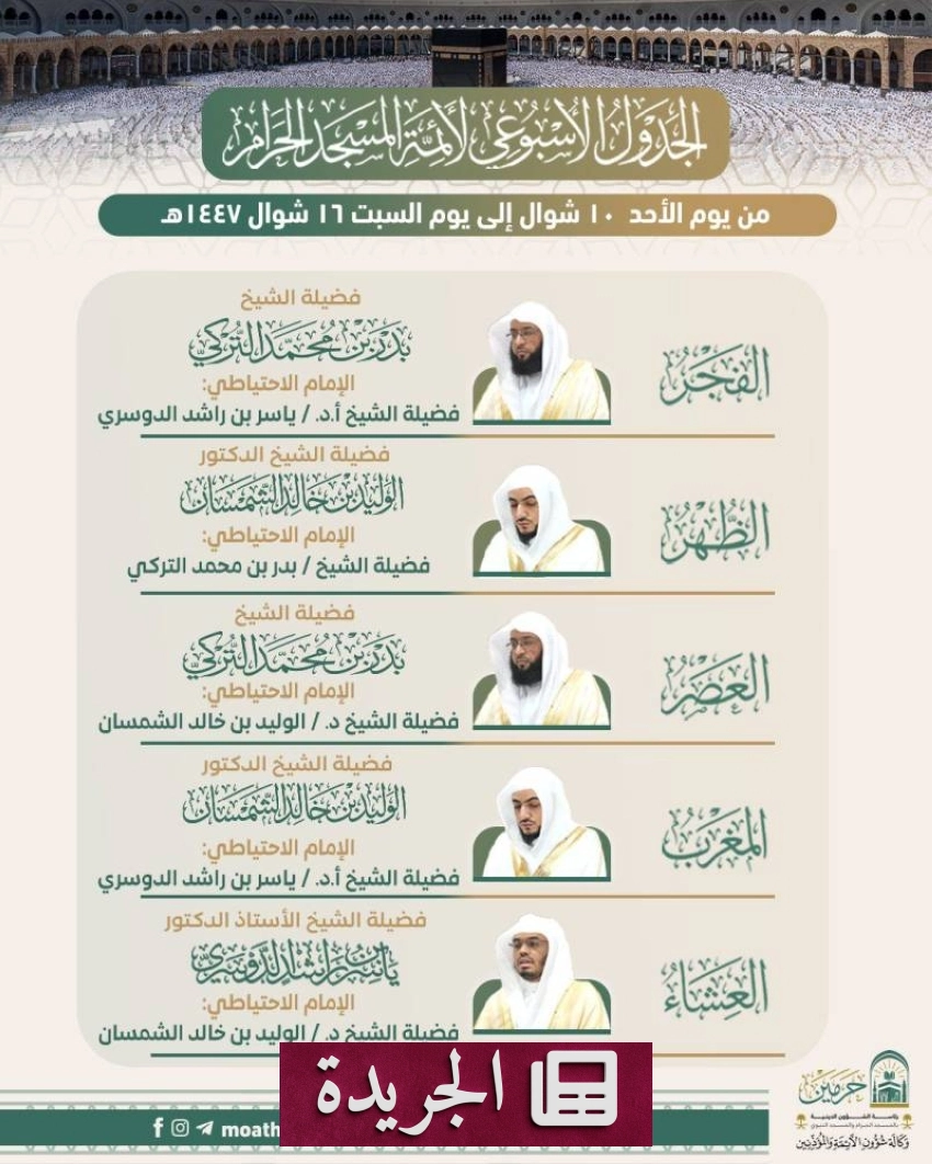 جدول أئمة الحرمين الشريفين للأسبوع من 10 إلى 16 شوال 1447هـ - أخبار أونلاين