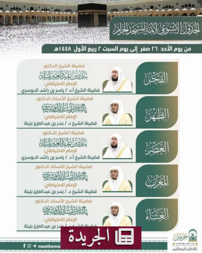 جدول أئمة المسجد النبوي الجديد يعلن عن صلاة الفجر والظهر والعصر والمغرب والعشاء - آخر الأخبار - الجريدة