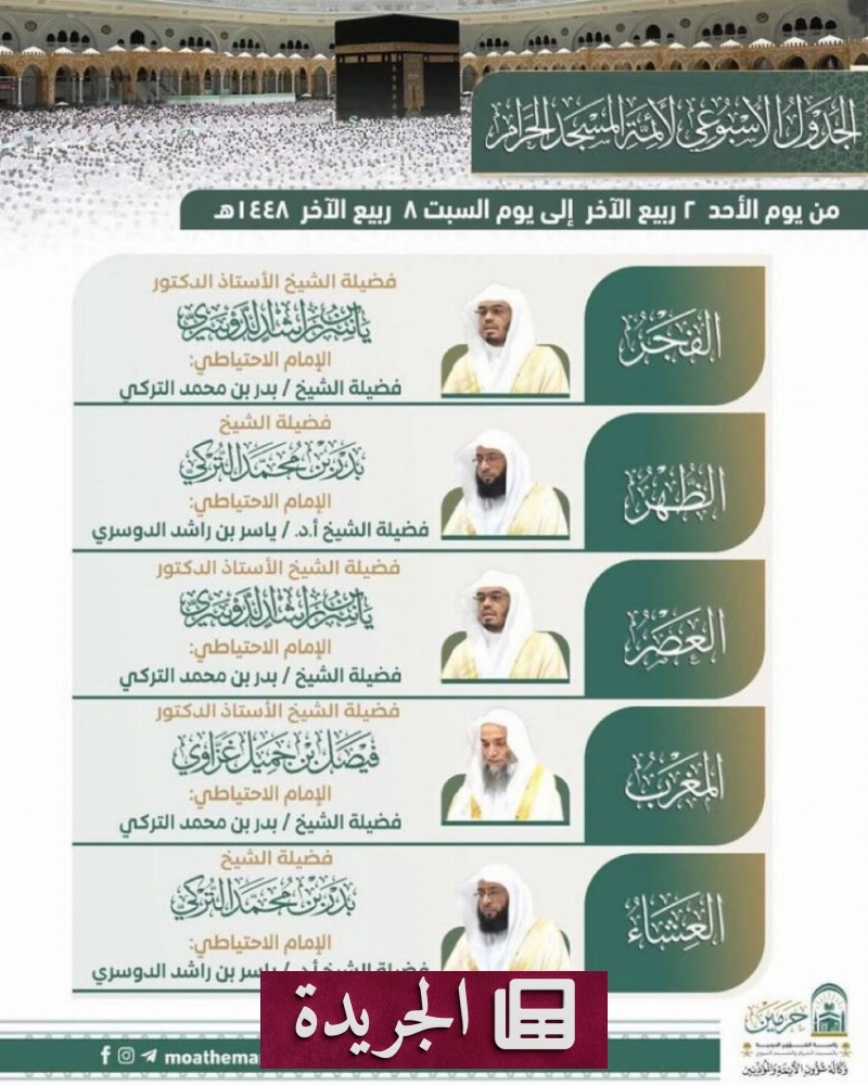 جدول أئمة المسجد النبوي لهذا الأسبوع - آخر الأخبار - الجريدة