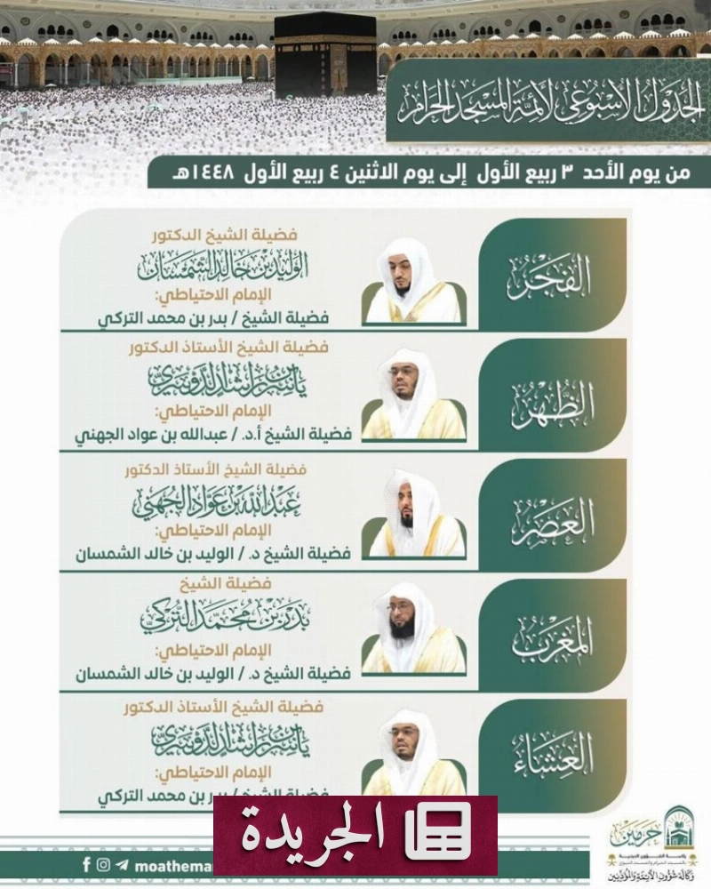 جدول أئمة المسجد النبوي للفصل الثاني من العام الحالي - آخر الأخبار - الجريدة