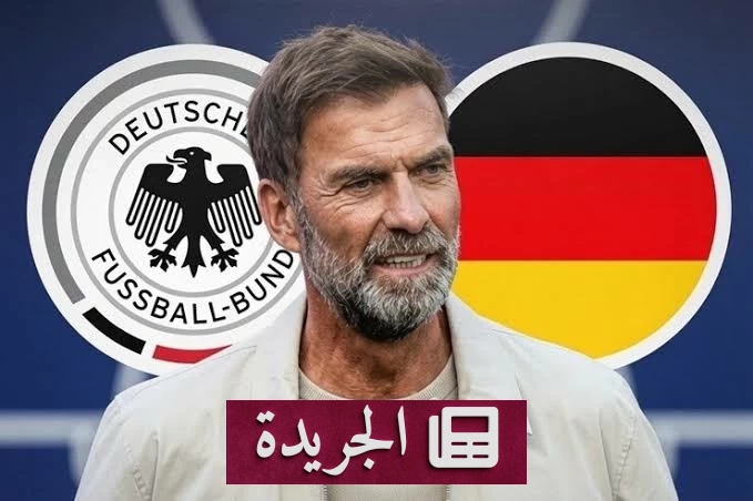 غضب «ريد بول» من الاتحاد الألماني بسبب كلوب - آخر الأخبار - الجريدة