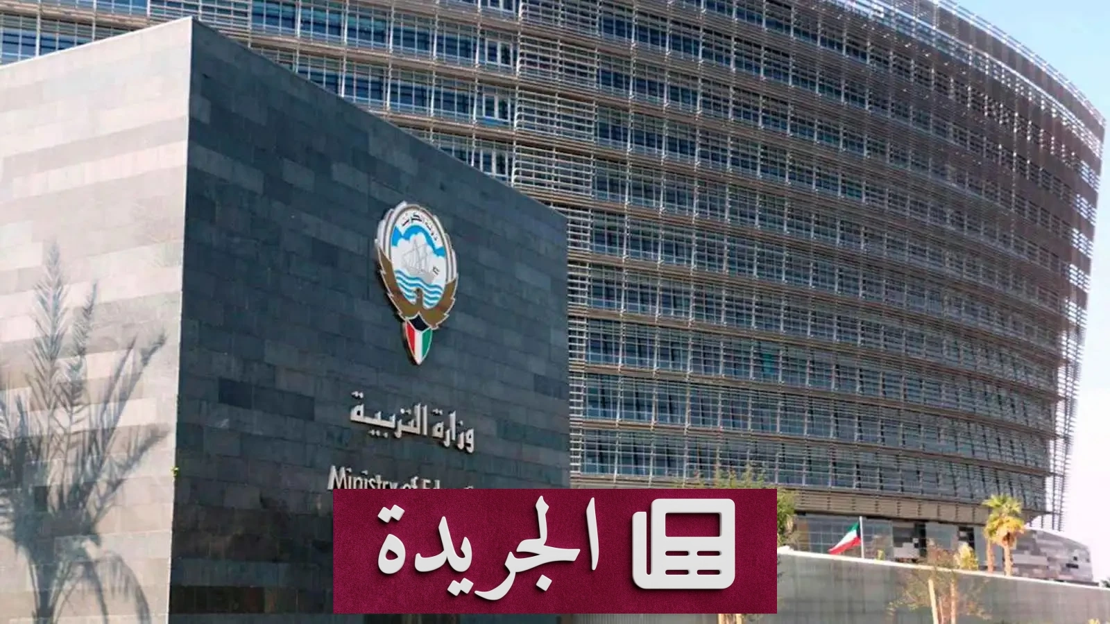 غموض يحيط باختناق طالبات في مدرسة كويتية - آخر أخبار الجريدة