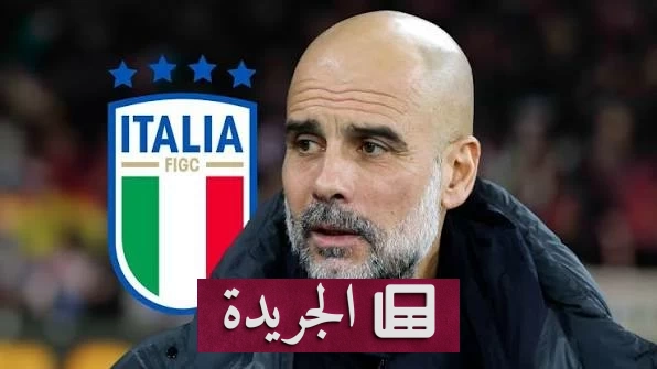 غوارديولا يفضل عائلته على تدريب إيطاليا ويواصل مسيرته التاريخية مع السيتي - آخر الأخبار - الجريدة